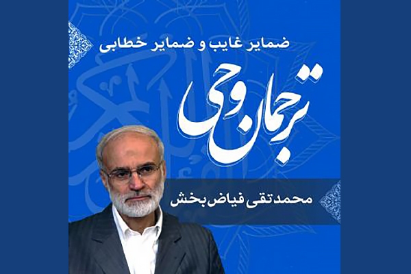 ترجمان وحی