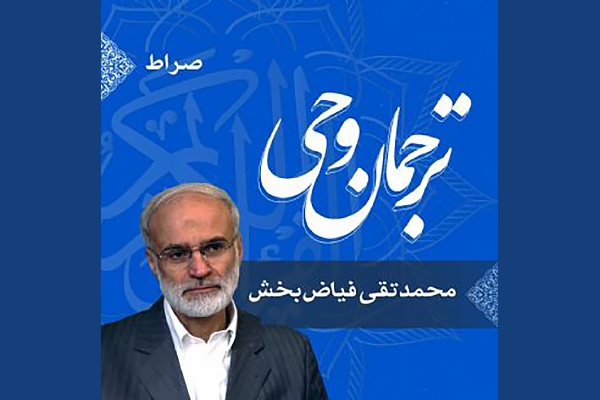 ترجمان وحی