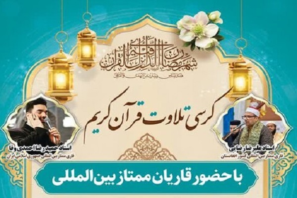 محفل انس با قرآن با حضور قاریان ممتاز بین‌المللی و کشوری در زاهدان برگزار می‌شود