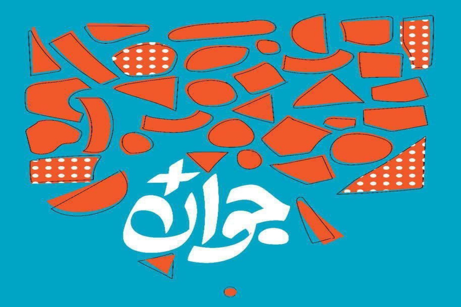 جوان