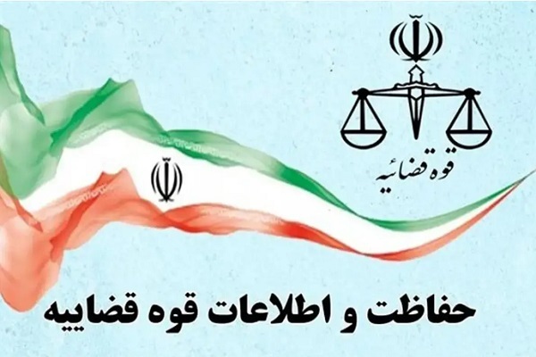 مرکز حفاظت و اطلاعات قوه قضاییه