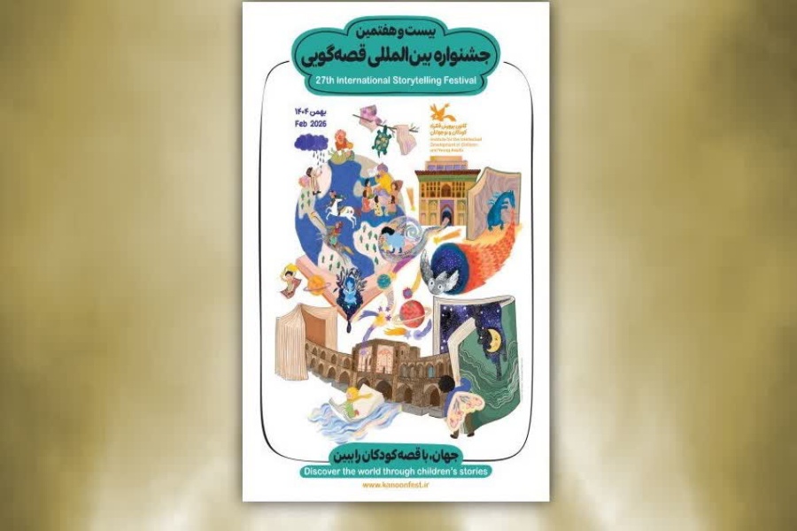 پوستر بیست‌وهفتمین جشنواره بین‌المللی قصه‌گویی