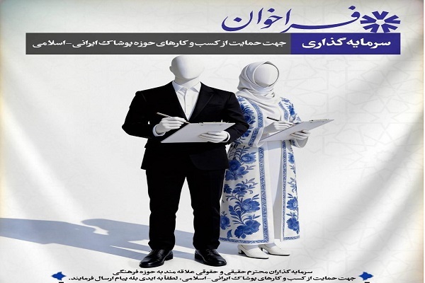 فراخوان جذب سرمایه‌گذار برای حمایت از مد و لباس ایرانی ـ اسلامی