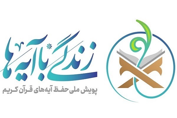 زندگی با آیه‌ها