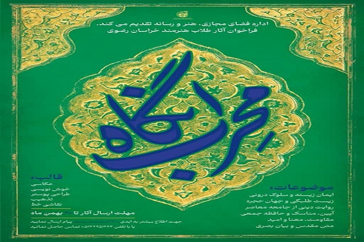 فراخوان ارسال آثار طلاب هنرمند خراسان رضوی
