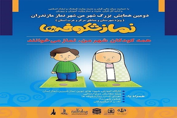 دومین همایش «شهر من، شهر نماز» در مازندران