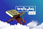 نهضت ملی «زندگی با آیه‌ها» به گفتمان مشترک جریان قرآنی البرز تبدیل می‌شود