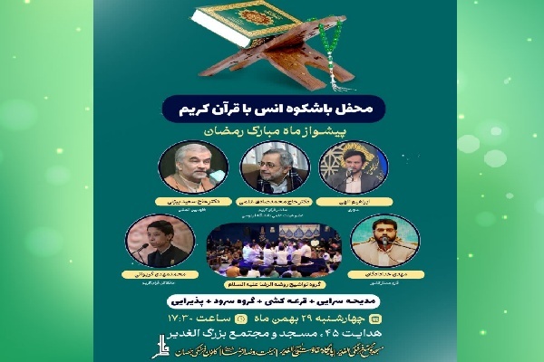 استقبال از ماه رمضان با برگزاری محفل قرآنی در مسجد الغدیر مشهد