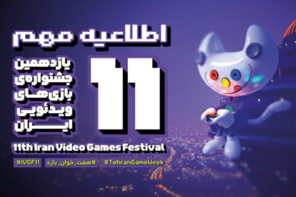 اختتامیه جشنواره بازی‌های ویدیویی ایران به تعویق افتاد