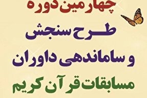 برگزاری آزمون کتبی طرح سنجش داوران مسابقات قرآن در قم