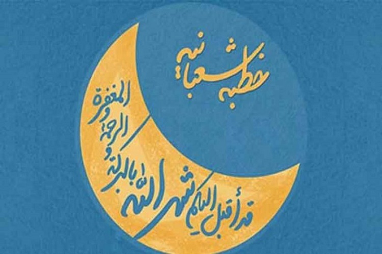 خطبه شعبانیه