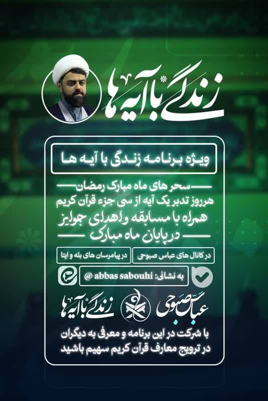 ویژه‌برنامه «زندگی با آیه‌ها» در سحر‌های رمضان برگزار می‌شود