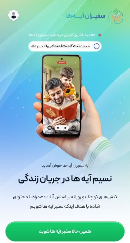 راه‌اندازی سایت «سفیران آیه‌ها» با هدف تسهیل کنشگری قرآنی