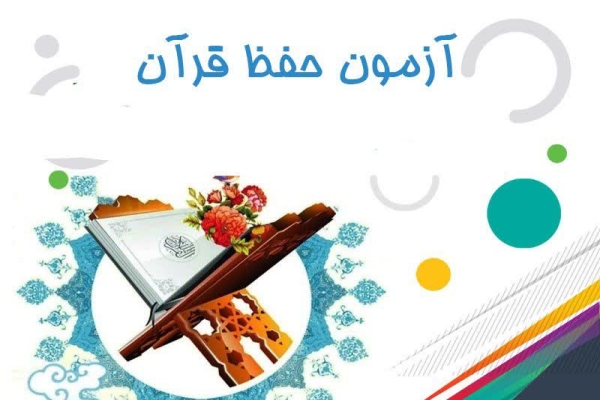 آزمون حفظ عمومی قرآن کریم در الیگودرز برگزار می‌شود