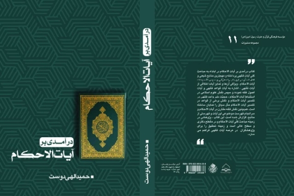 «درآمدی بر آیات‌الاحکام»؛ تبیین مبانی فقه‌القرآن برای فهم دقیق احکام قرآنی