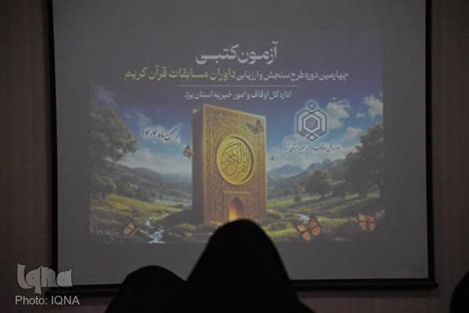 آزمون کتبی طرح سنجش داوران مسابقات قرآن در یزد برگزار شد