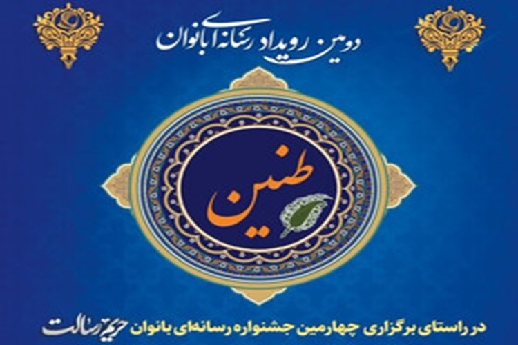 جشنواره رسانه‌ای طنین؛ بازنمایی توانمندی و نقش‌آفرینی زنان البرزی