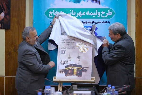 حجاج هزینه جهیزیه، مسکن، اشتغال و درمان مددجویان بهزیستی را تأمین می‌کنند