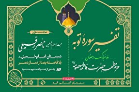 سلسله جلسات تفسیر سوره توبه در حرم بانوی کرامت برگزار می‌شود