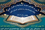 سی‌ویکمین دوره مسابقات قرآن کریم ویژه روستاییان و عشایر البرز برگزار می‌شود