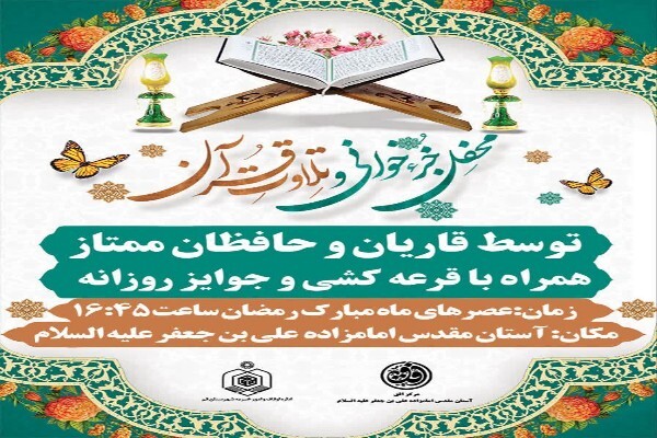 محفل جزءخوانی و تلاوت قرآن کریم در ماه مبارک رمضان