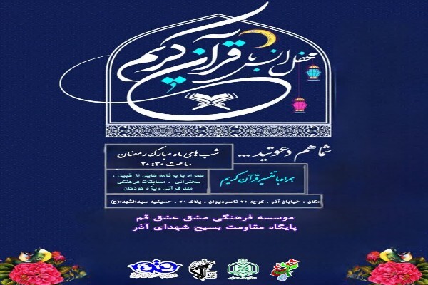 محفل انس با قرآن