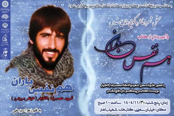 برگزاری محفل شعر و خاطره دفاع مقدس و رونمایی از کتاب «هم‌نفس باران» در بروجرد