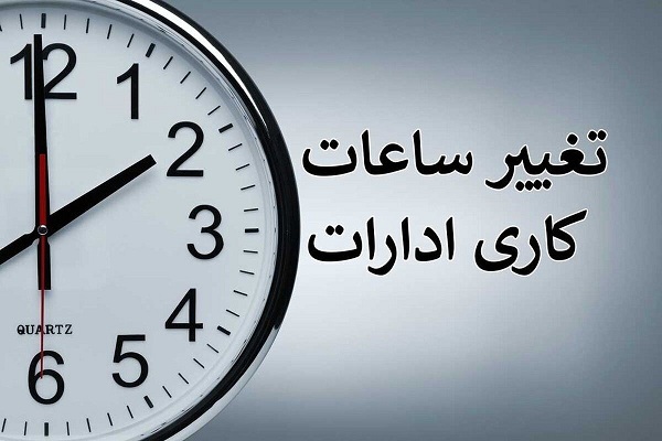 ساعت کار ادارات در ماه مبارک رمضان اعلام شد