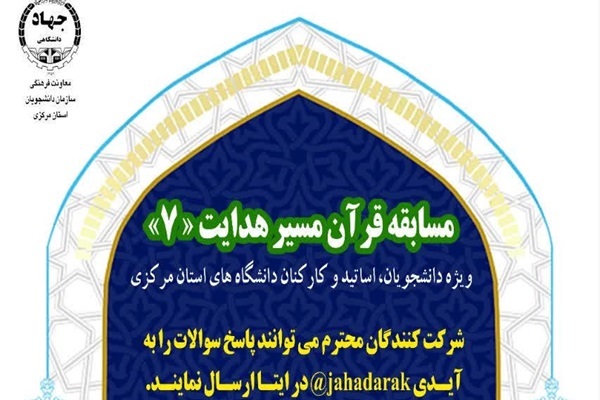 هفتمین دوره مسابقه «قرآن مسیر هدایت»