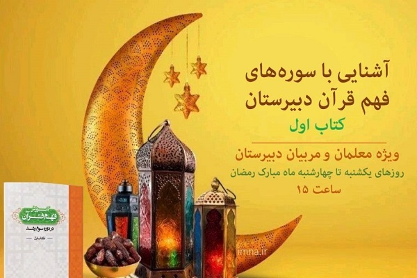 برپایی کارگاه‌های قرآنی ویژه مربیان و آموزگاران در ماه رمضان