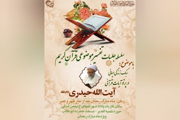 جلسات تفسیر موضوعی آیت‌الله حیدری