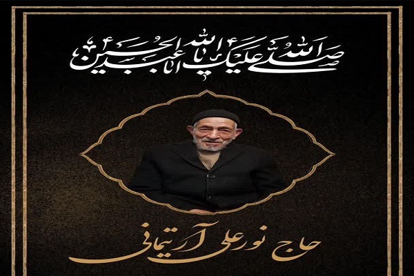 نورعلی آرتیمانی، پدر شهیدان  محمدصادق و جعفر آرتیمانی