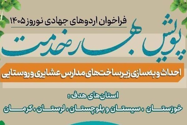 پویش «بهار خدمت» بنیاد علوی برگزار می‌شود 