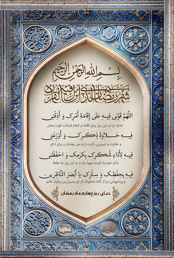 دعای روز چهارم ماه رمضان
