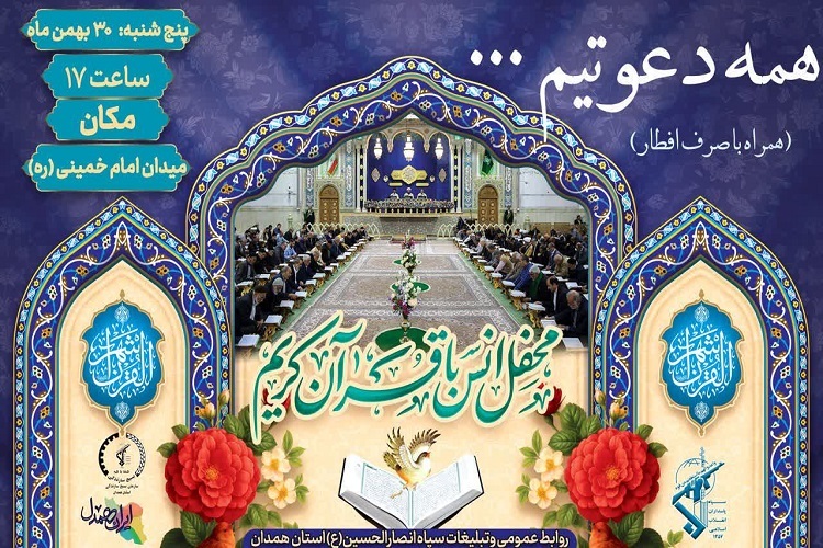 پوستر برگزاری محفل انس با قرآن کریم در میدان امام خمینی(ره) همدان
