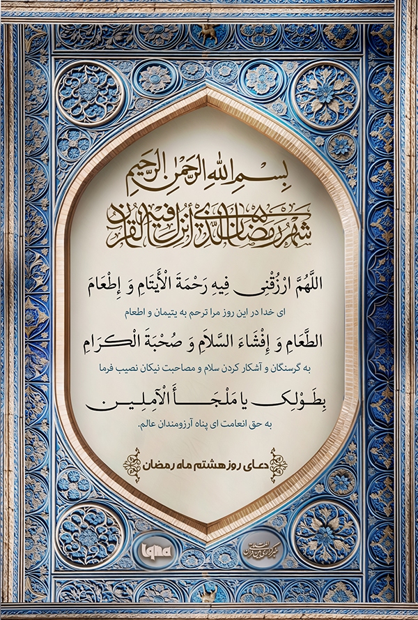 دعای روز هشتم ماه رمضان