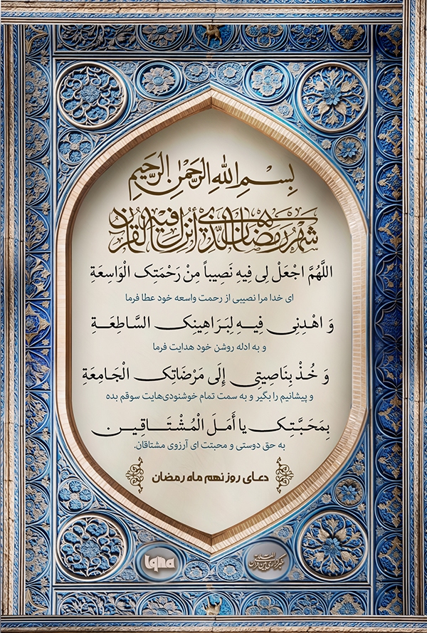 دعای روز نهم ماه رمضان