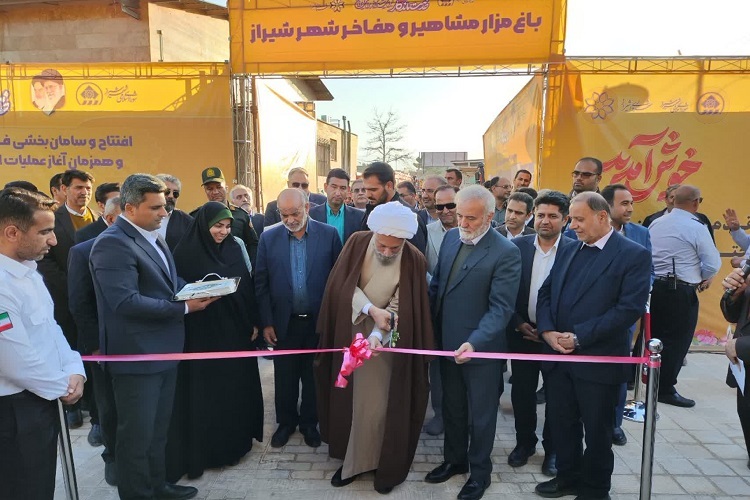 افتتاح فاز اول باغ مزار مشاهیر و مفاخر شیراز
