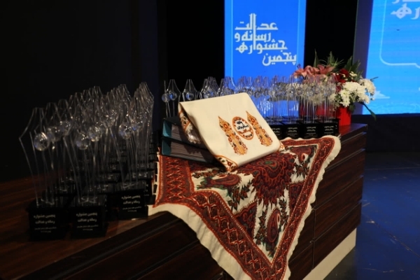 اختتامیه پنجمین جشنواره رسانه و عدالت