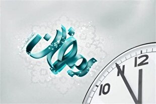 شناور شدن ساعت کاری ادارات در ماه رمضان