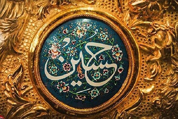 چگونگی نجات انسان‌ها از سوی امام حسین(ع)