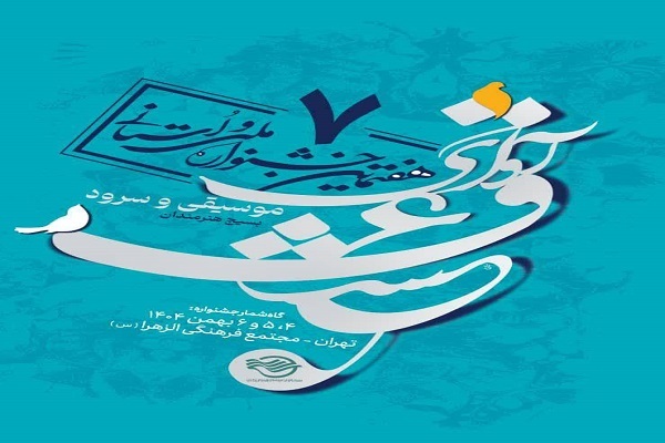 «آوای عشق» الگوساز جشنواره‌های موسیقی انقلابی می‌شود