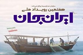 روایت سرزمین فرصت‌های دریامحور در رویداد ملی «ایران‌ِجان»