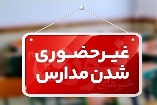 مدارس 11 شهرستان کرمانشاه فردا غیرحضوری شد