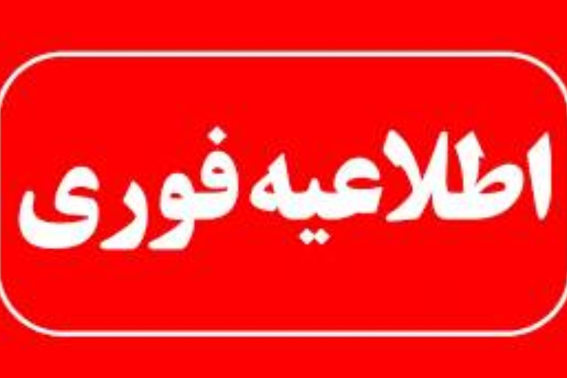 تعطیلی مراکز اداری تهران/ مدارس و دانشگاه‌ها مجازی شد