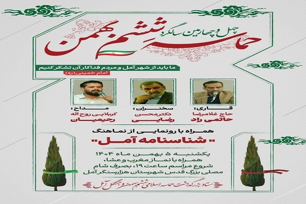 آیین گرامیداشت چهل‌وچهارمین سالگرد حماسه اسلامی ششم بهمن مردم آمل