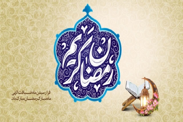 ماه مبارک رمضان