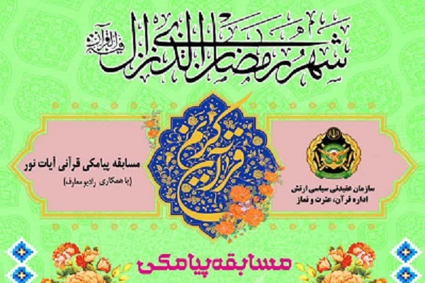 برگزاری مسابقه پیامکی قرآنی «آیات نور» از سوی عقیدتی ـ سیاسی آجا