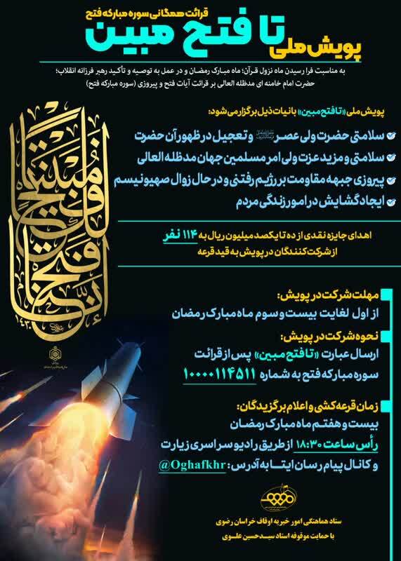 آغاز پویش ملی «تا فتح مبین» با محوریت قرائت همگانی سوره فتح