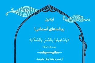آیه محوری روز اول رمضان؛ «ریشه‌های آسمانی»